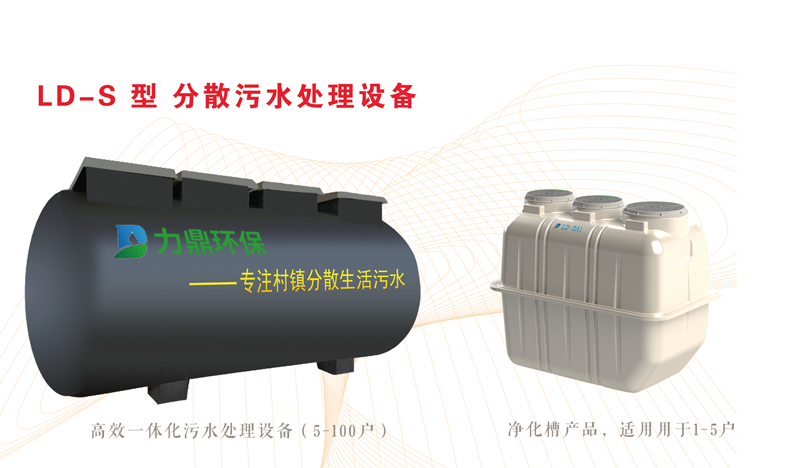 LD-S污水處理設備