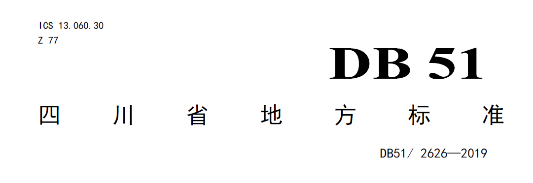 四川農村污水處理標準