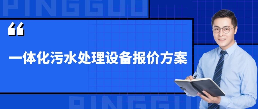 一體化污水處理設備報價方案