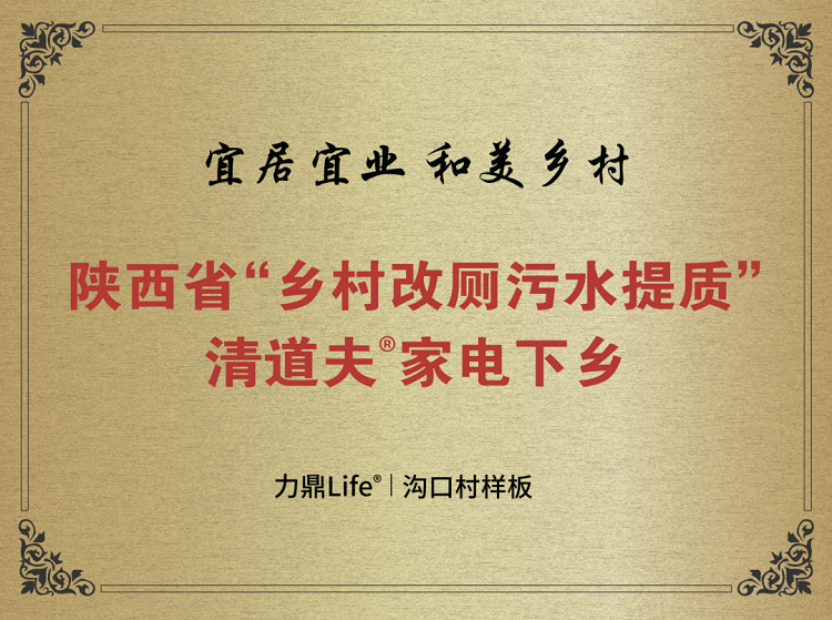 鄉村改廁污水提質清道夫家電下鄉捐贈儀式