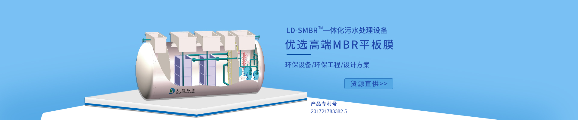 力鼎環保LD-SMBR污水處理設備優選MBR浸沒式平板膜，廣泛應用于各種高標準生活污水處理項目